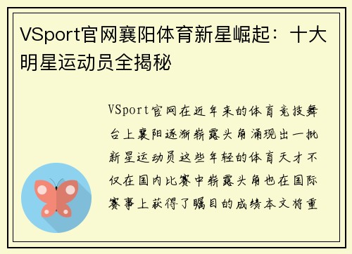 VSport官网襄阳体育新星崛起：十大明星运动员全揭秘