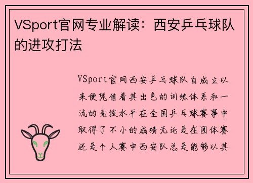 VSport官网专业解读：西安乒乓球队的进攻打法