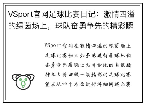VSport官网足球比赛日记：激情四溢的绿茵场上，球队奋勇争先的精彩瞬间回顾