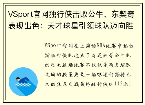 VSport官网独行侠击败公牛，东契奇表现出色：天才球星引领球队迈向胜利
