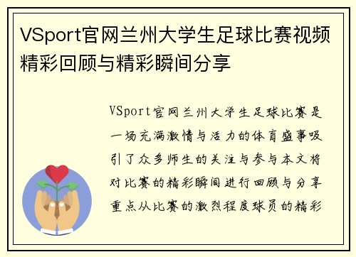 VSport官网兰州大学生足球比赛视频精彩回顾与精彩瞬间分享