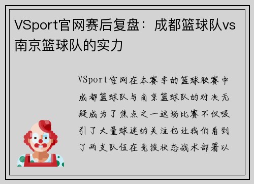 VSport官网赛后复盘：成都篮球队vs南京篮球队的实力