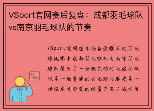 VSport官网赛后复盘：成都羽毛球队vs南京羽毛球队的节奏