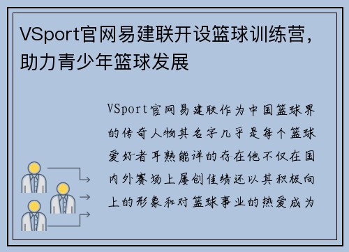 VSport官网易建联开设篮球训练营，助力青少年篮球发展