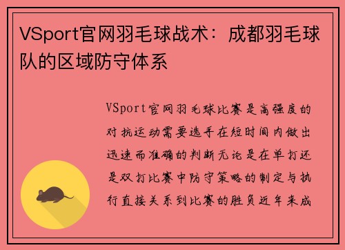 VSport官网羽毛球战术：成都羽毛球队的区域防守体系