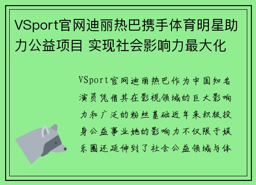 VSport官网迪丽热巴携手体育明星助力公益项目 实现社会影响力最大化
