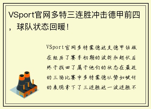 VSport官网多特三连胜冲击德甲前四，球队状态回暖！