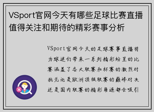 VSport官网今天有哪些足球比赛直播值得关注和期待的精彩赛事分析
