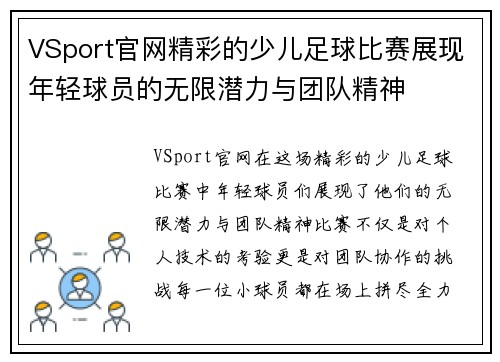 VSport官网精彩的少儿足球比赛展现年轻球员的无限潜力与团队精神