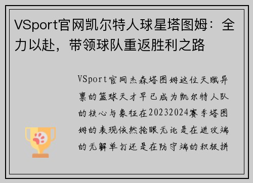 VSport官网凯尔特人球星塔图姆：全力以赴，带领球队重返胜利之路
