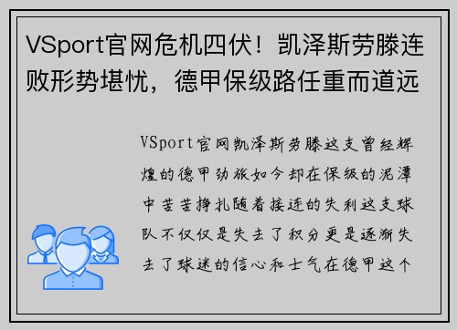 VSport官网危机四伏！凯泽斯劳滕连败形势堪忧，德甲保级路任重而道远
