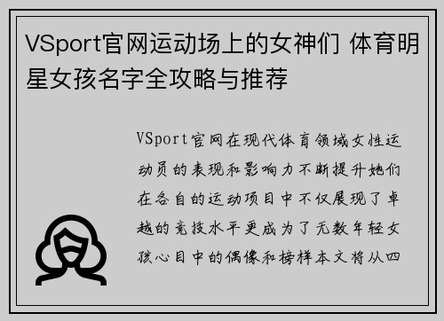 VSport官网运动场上的女神们 体育明星女孩名字全攻略与推荐
