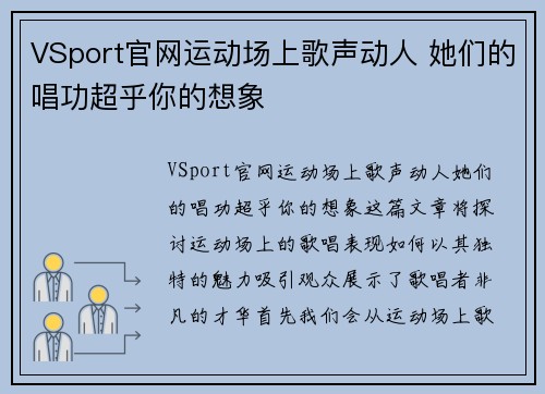 VSport官网运动场上歌声动人 她们的唱功超乎你的想象