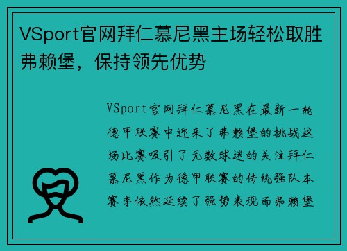 VSport官网拜仁慕尼黑主场轻松取胜弗赖堡，保持领先优势