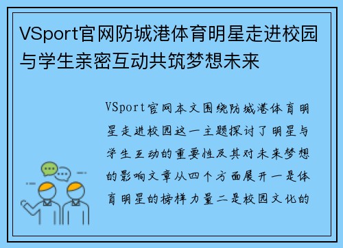 VSport官网防城港体育明星走进校园与学生亲密互动共筑梦想未来