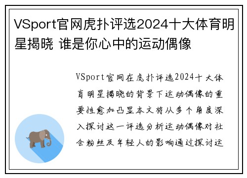VSport官网虎扑评选2024十大体育明星揭晓 谁是你心中的运动偶像