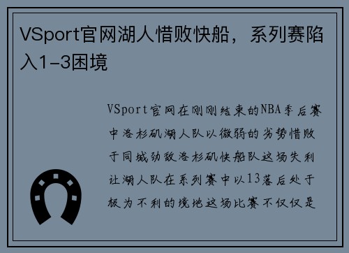 VSport官网湖人惜败快船，系列赛陷入1-3困境