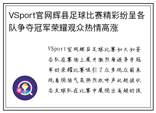 VSport官网辉县足球比赛精彩纷呈各队争夺冠军荣耀观众热情高涨