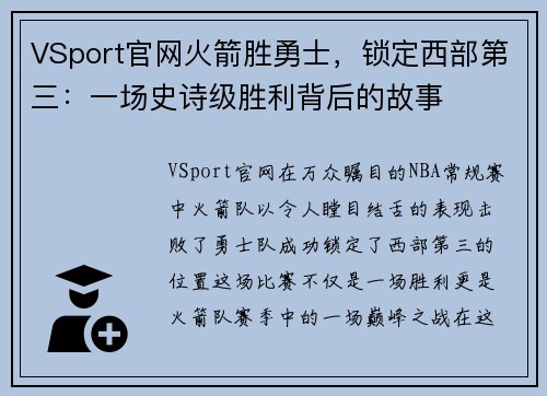 VSport官网火箭胜勇士，锁定西部第三：一场史诗级胜利背后的故事