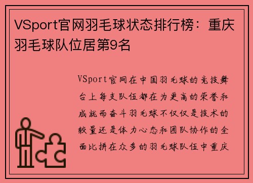 VSport官网羽毛球状态排行榜：重庆羽毛球队位居第9名