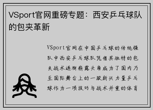 VSport官网重磅专题：西安乒乓球队的包夹革新