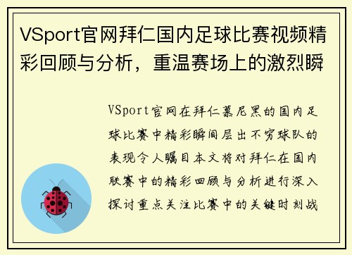 VSport官网拜仁国内足球比赛视频精彩回顾与分析，重温赛场上的激烈瞬间