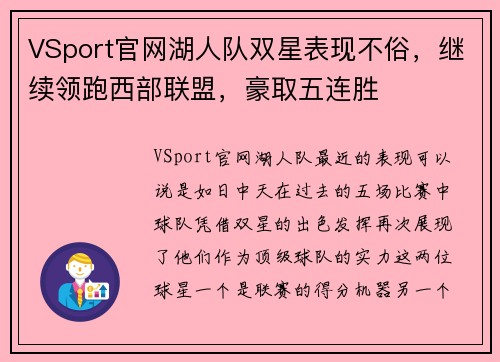 VSport官网湖人队双星表现不俗，继续领跑西部联盟，豪取五连胜