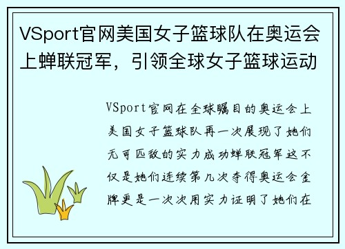 VSport官网美国女子篮球队在奥运会上蝉联冠军，引领全球女子篮球运动风向！