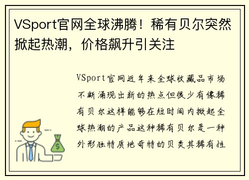 VSport官网全球沸腾！稀有贝尔突然掀起热潮，价格飙升引关注
