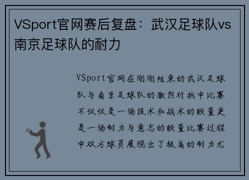 VSport官网赛后复盘：武汉足球队vs南京足球队的耐力
