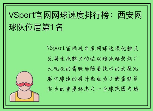 VSport官网网球速度排行榜：西安网球队位居第1名