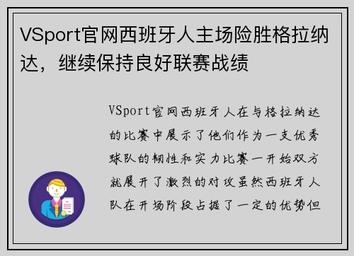 VSport官网西班牙人主场险胜格拉纳达，继续保持良好联赛战绩