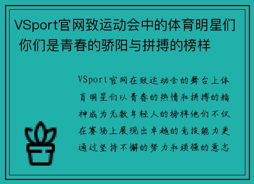 VSport官网致运动会中的体育明星们 你们是青春的骄阳与拼搏的榜样