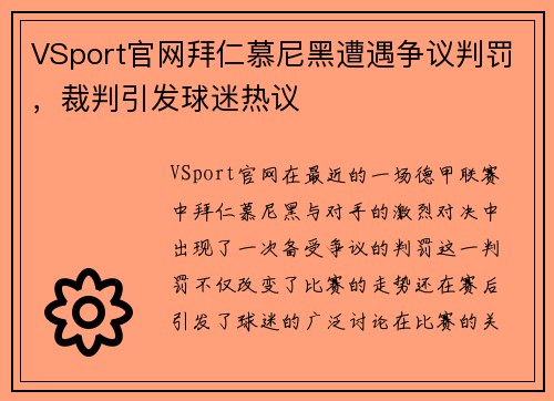 VSport官网拜仁慕尼黑遭遇争议判罚，裁判引发球迷热议