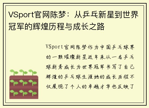VSport官网陈梦：从乒乓新星到世界冠军的辉煌历程与成长之路