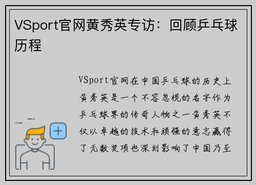 VSport官网黄秀英专访：回顾乒乓球历程
