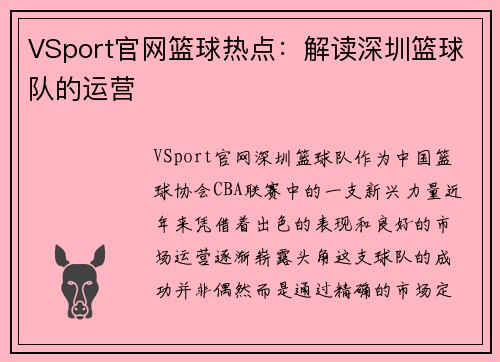 VSport官网篮球热点：解读深圳篮球队的运营