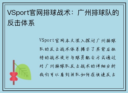 VSport官网排球战术：广州排球队的反击体系
