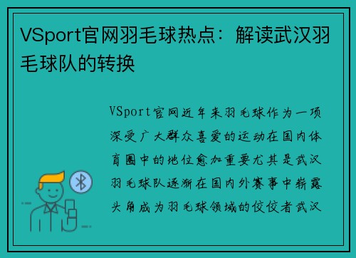 VSport官网羽毛球热点：解读武汉羽毛球队的转换