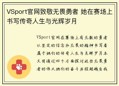 VSport官网致敬无畏勇者 她在赛场上书写传奇人生与光辉岁月
