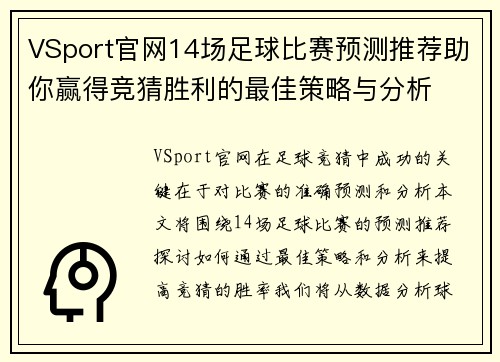 VSport官网14场足球比赛预测推荐助你赢得竞猜胜利的最佳策略与分析