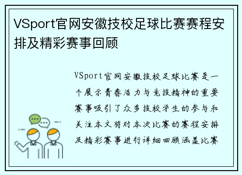 VSport官网安徽技校足球比赛赛程安排及精彩赛事回顾
