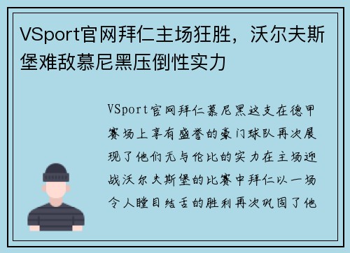 VSport官网拜仁主场狂胜，沃尔夫斯堡难敌慕尼黑压倒性实力
