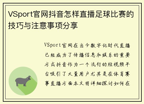 VSport官网抖音怎样直播足球比赛的技巧与注意事项分享