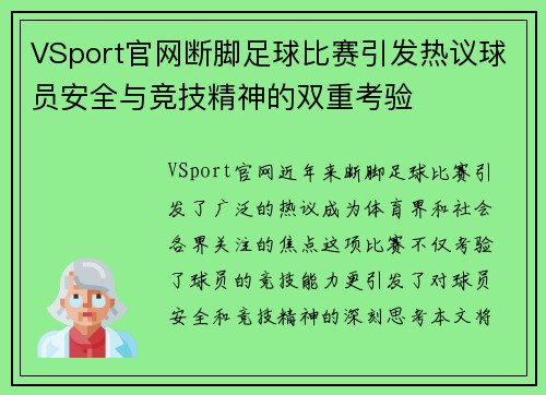 VSport官网断脚足球比赛引发热议球员安全与竞技精神的双重考验