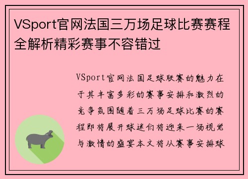 VSport官网法国三万场足球比赛赛程全解析精彩赛事不容错过