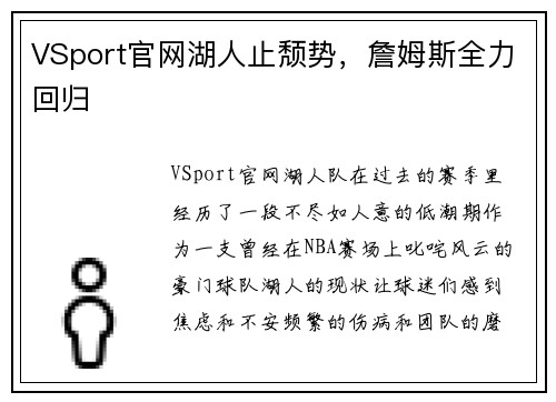 VSport官网湖人止颓势，詹姆斯全力回归