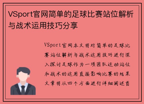 VSport官网简单的足球比赛站位解析与战术运用技巧分享