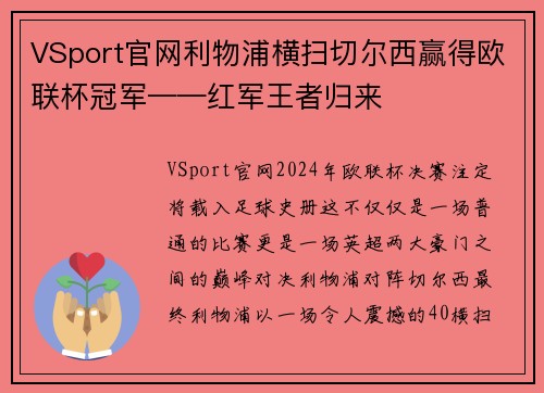 VSport官网利物浦横扫切尔西赢得欧联杯冠军——红军王者归来