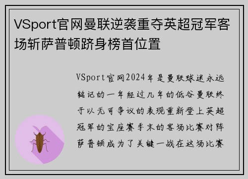 VSport官网曼联逆袭重夺英超冠军客场斩萨普顿跻身榜首位置
